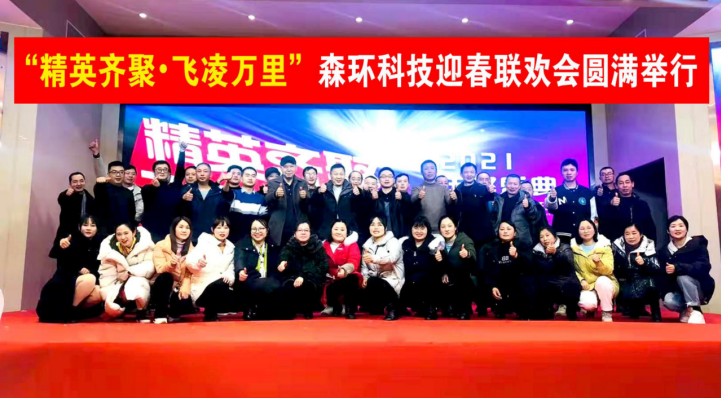 精英齊聚 ? 飛凌萬(wàn)里 ——森環(huán)科技2022年迎春聯(lián)歡會(huì)圓滿舉行