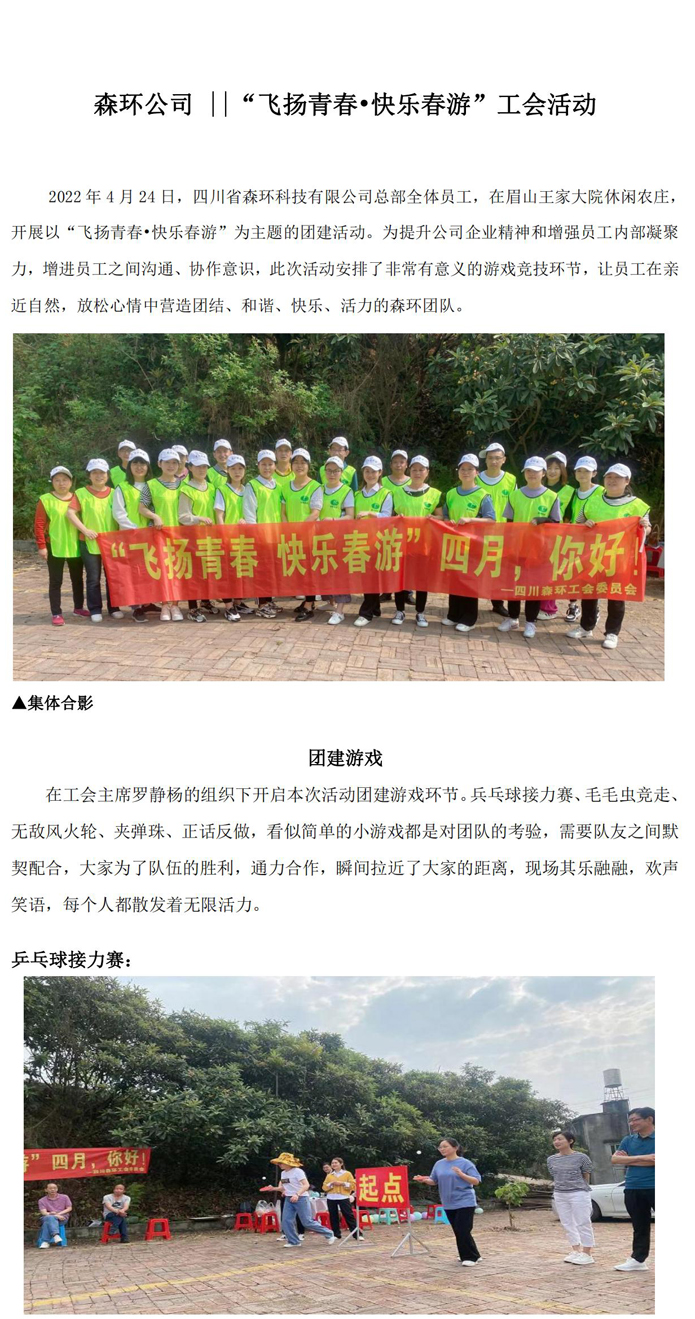 森環(huán)公司 ||“飛揚(yáng)青春?快樂(lè)春游”工會(huì)活動(dòng)