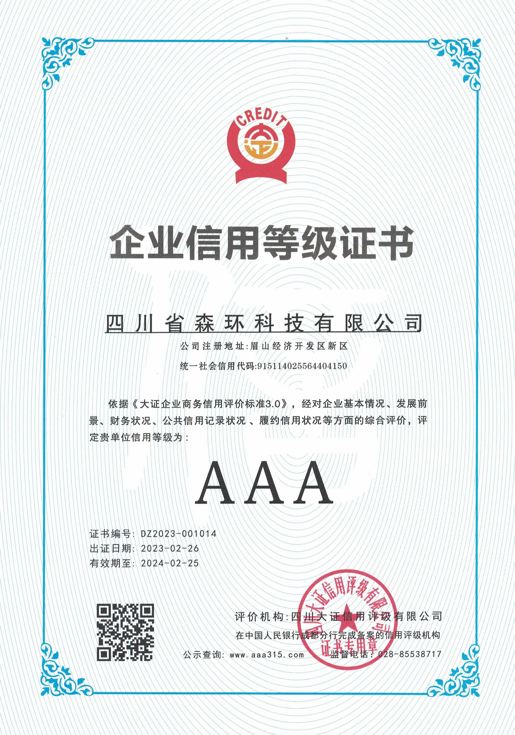 3A信用等級(jí)證書(shū)