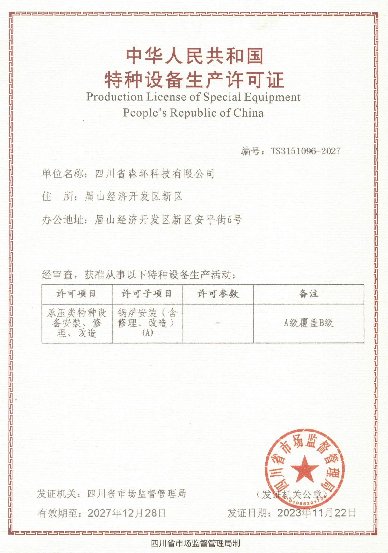 A級(jí)鍋爐安裝（含修理、改造）許可證