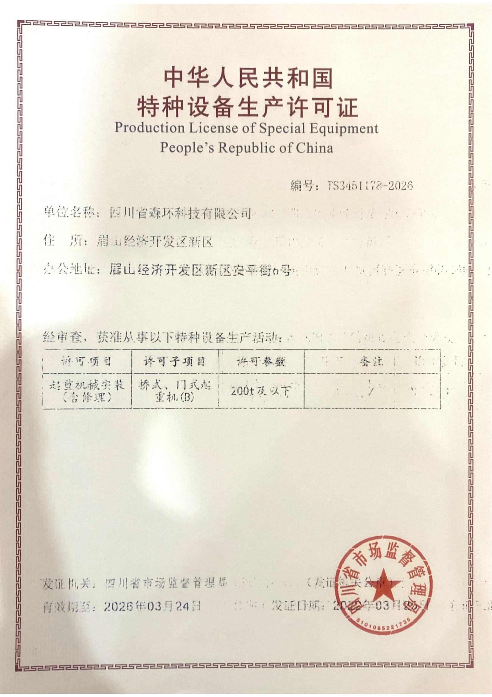 特種設(shè)備重機(jī)
